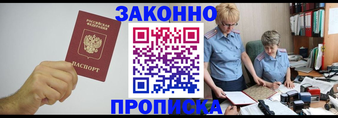 прописка в Краснозаводске