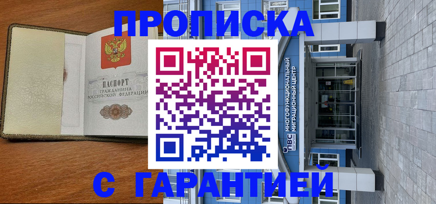 прописка гарантия в Краснозаводске
