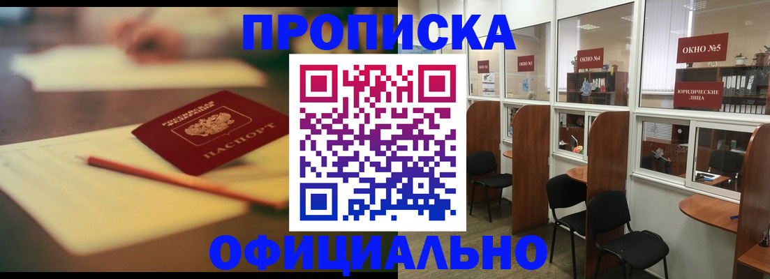 прописка 2025 в Краснозаводске